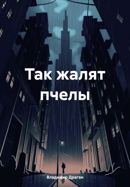 Обложка книги  «Так жалят пчелы»