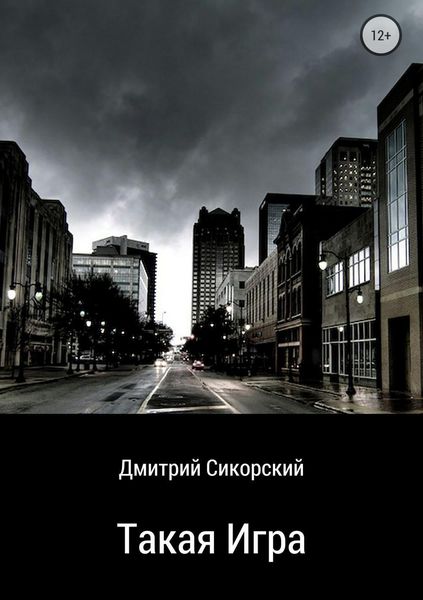 Обложка книги  «Такая игра»