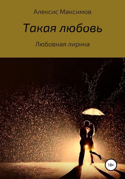 Обложка книги  «Такая любовь»