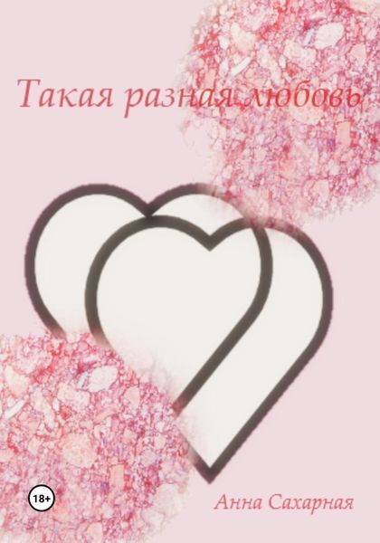 Обложка книги  «Такая разная любовь»