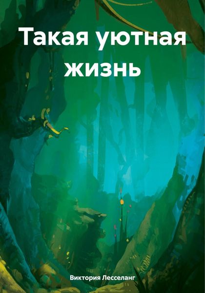 Обложка книги  «Такая уютная жизнь»