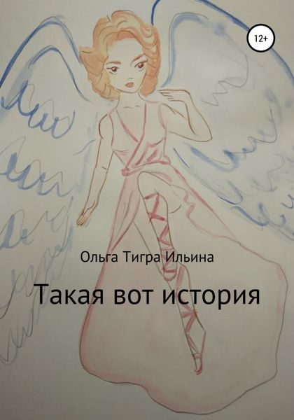 Обложка книги  «Такая вот история»