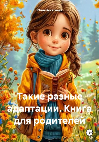 Обложка книги  «Такие разные адаптации. Книга для родителей»