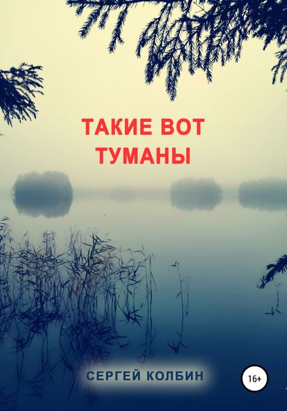 Обложка книги  «Такие вот туманы»