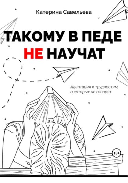 Обложка книги  «Такому в педе не научат»