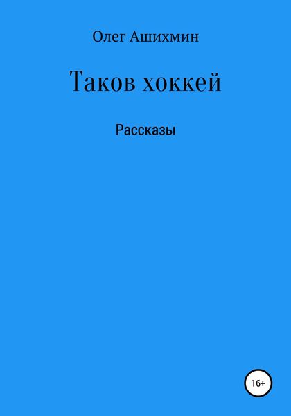 Обложка книги  «Таков хоккей»