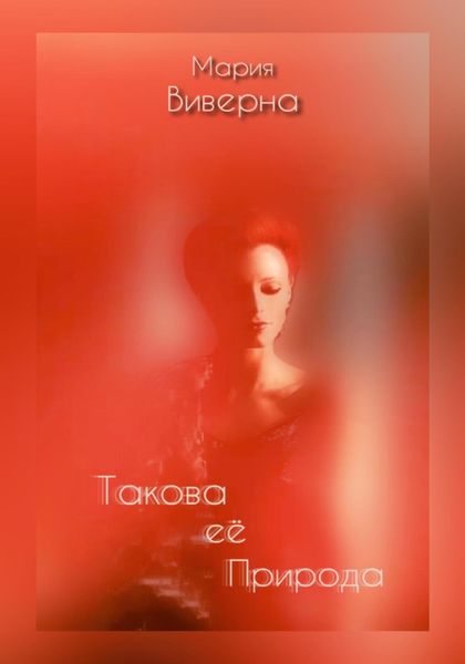 Обложка книги  «Такова её природа»