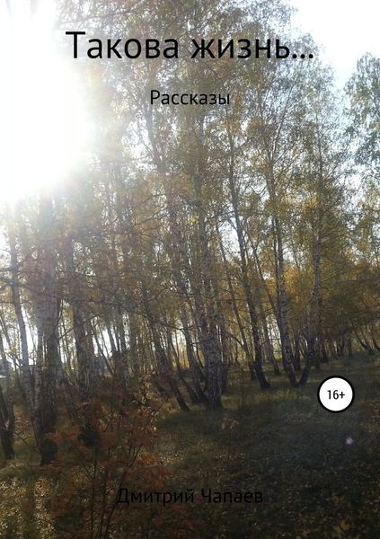 Обложка книги  «Такова жизнь…»