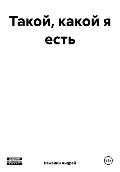 Обложка книги  «Такой, какой я есть»