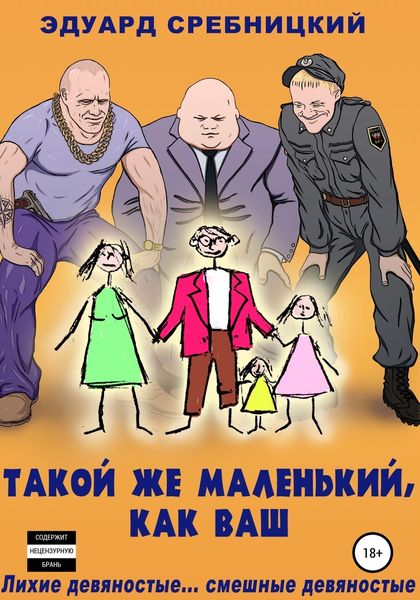 Обложка книги  «Такой же маленький, как ваш»