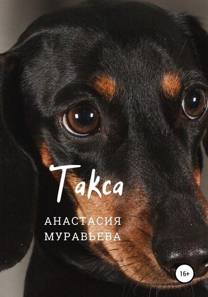 Обложка книги  «Такса»