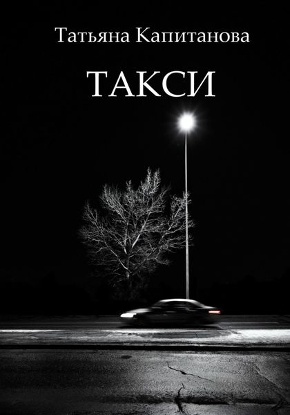 Обложка книги «Такси»