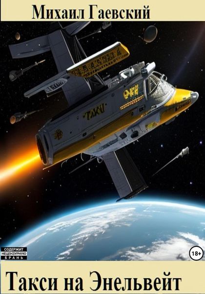 Обложка книги  «Такси на Энельвейт»