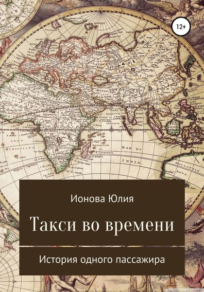 Обложка книги  «Такси времени – история одного пассажира»