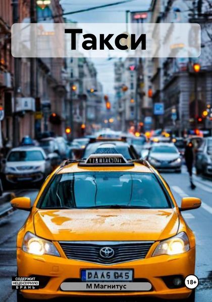 Обложка книги  «Такси»