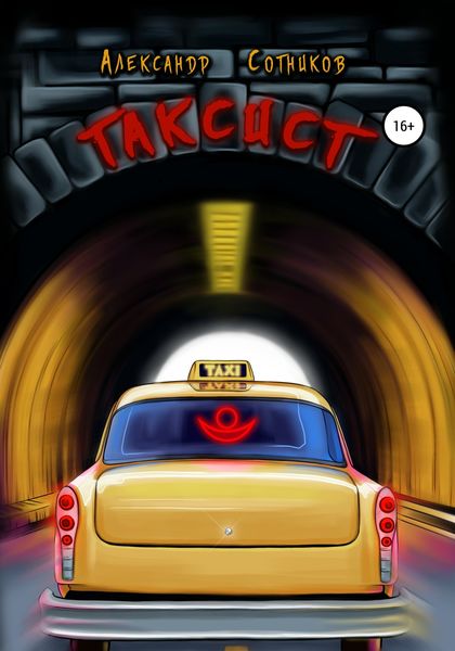 Обложка книги  «Таксист»