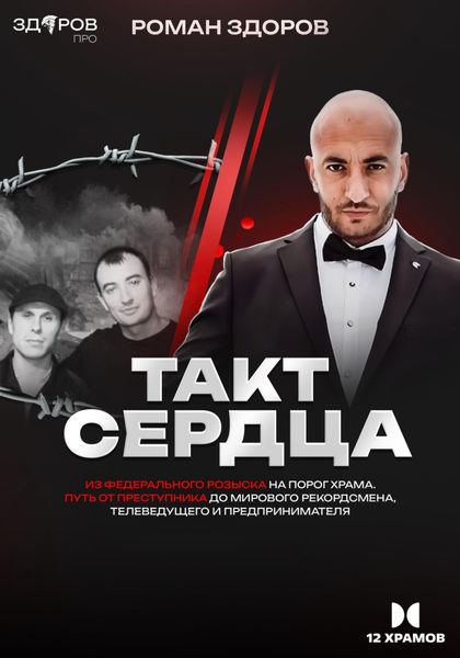 Обложка книги  «Такт Сердца»