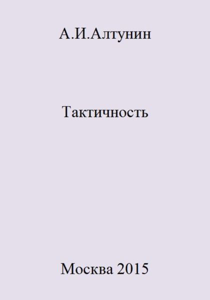 Обложка книги  «Тактичность»