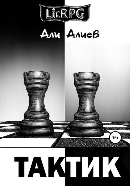 Обложка книги  «Тактик»