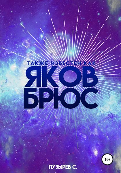 Обложка книги  «Также известен как Яков Брюс»