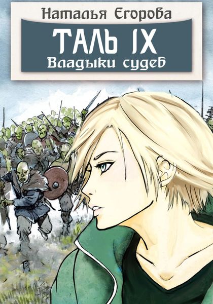 Обложка книги  «Таль 9. Владыки судеб»