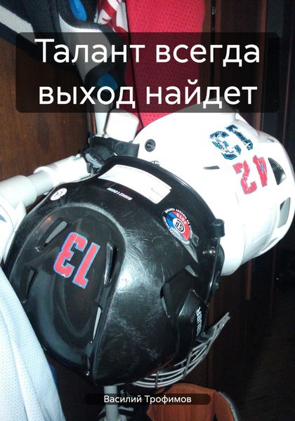 Обложка книги  «Талант всегда выход найдет»