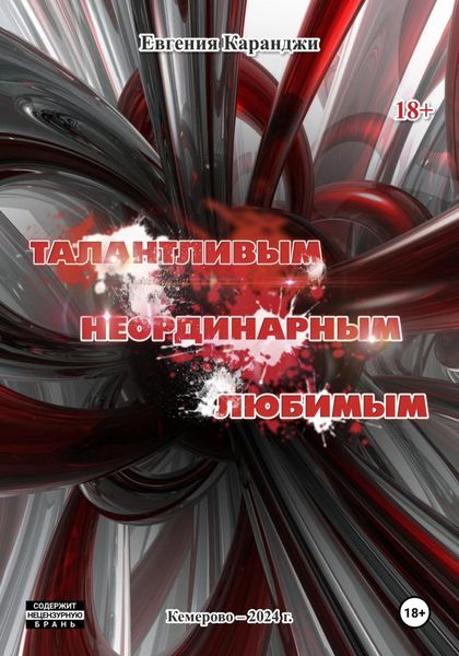 Обложка книги  «Талантливым, неординарным, любимым»