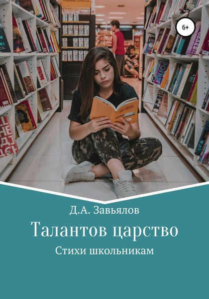 Обложка книги  «Талантов царство. Стихи школьникам»