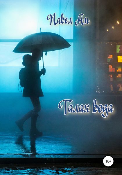 Обложка книги  «Талая вода»