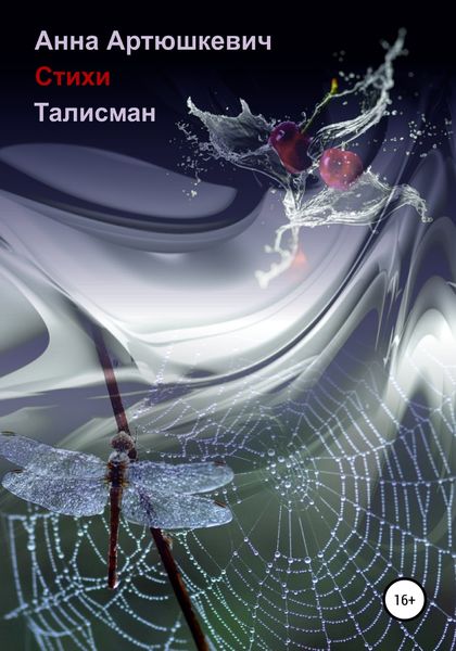 Обложка книги  «Талисман»