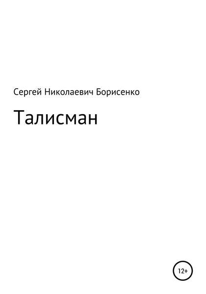 Обложка книги  «Талисман»