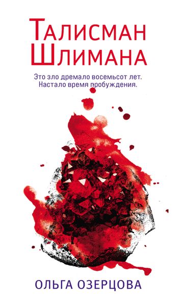 Обложка книги  «Талисман Шлимана»