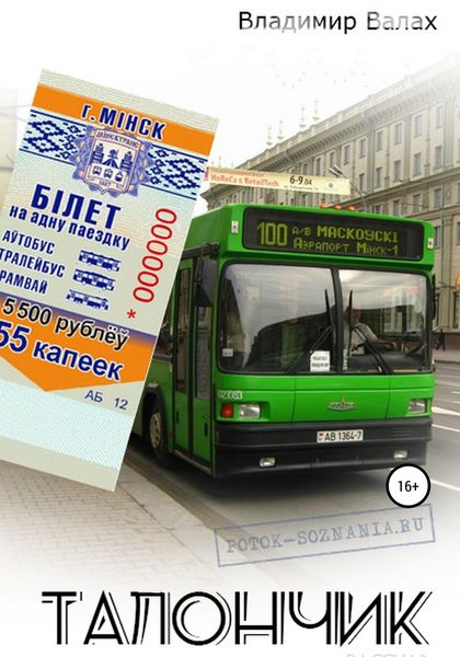 Обложка книги  «Талончик»