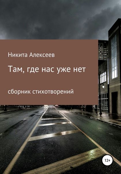 Обложка книги  «Там, где нас уже нет»