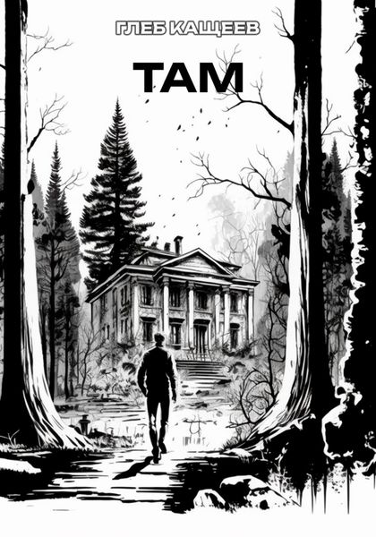Обложка книги  «ТАМ»