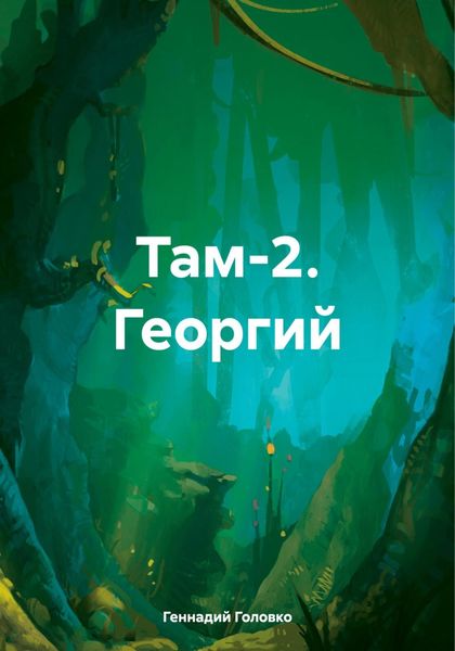 Обложка книги  «Там-2. Георгий»