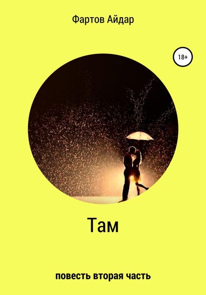 Обложка книги  «Там. Часть II»