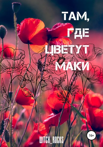 Обложка книги  «Там, где цветут маки»