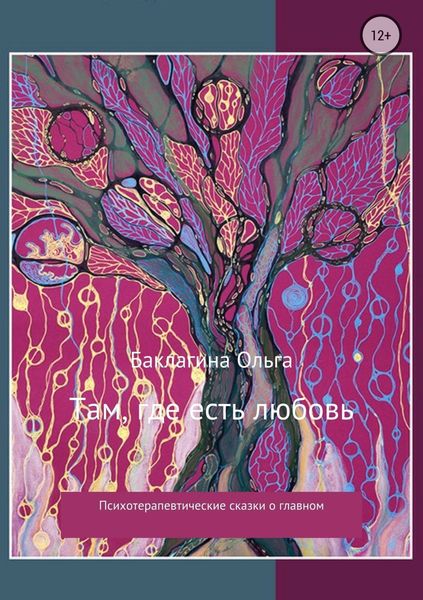 Обложка книги  «Там, где есть любовь. Сборник»