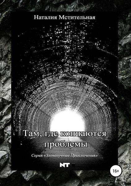 Обложка книги  «Там, где кончаются проблемы»