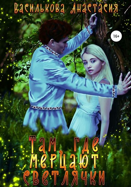 Обложка книги  «Там, где мерцают светлячки»