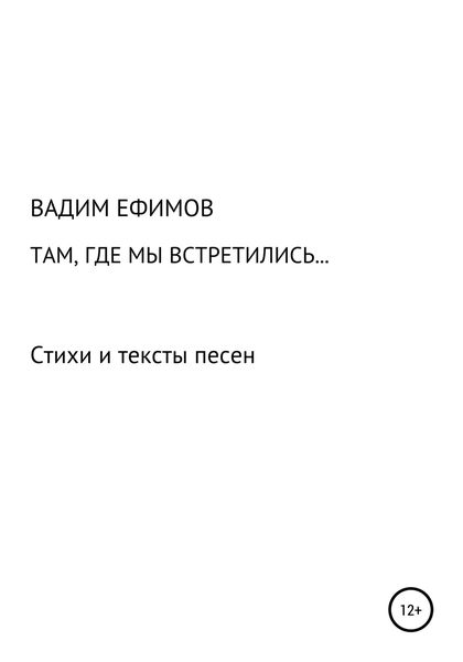 Обложка книги  «Там, где мы встретились…»