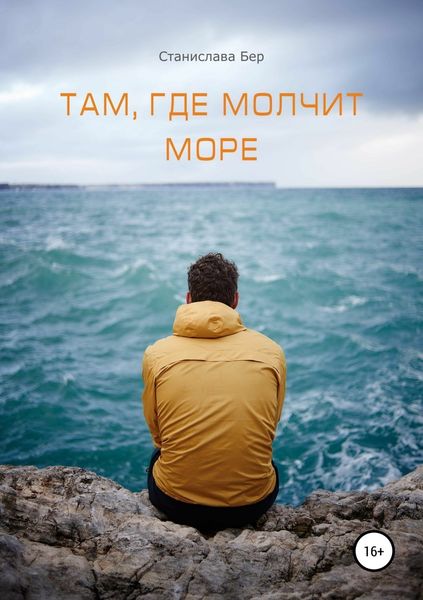 Обложка книги  «Там, где молчит море»
