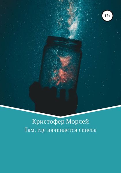 Обложка книги  «Там, где начинается синева»