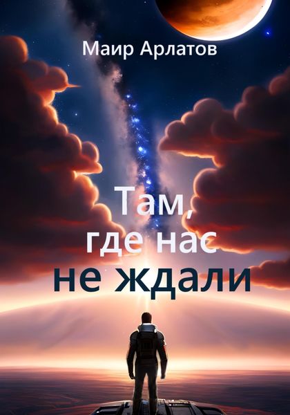 Обложка книги  «Там, где нас не ждали»