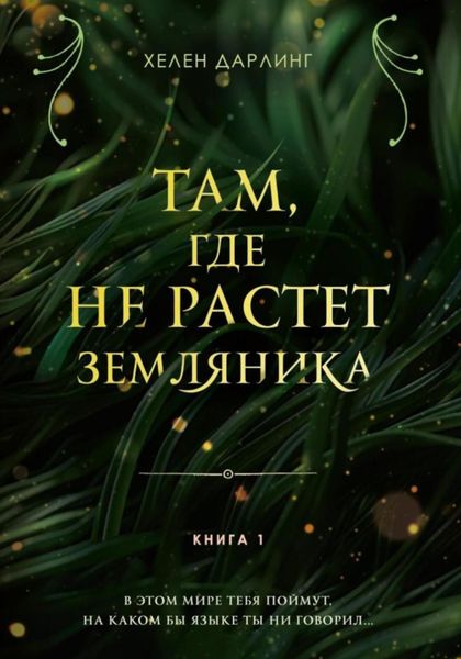 Обложка книги  «Там, где не растет земляника»
