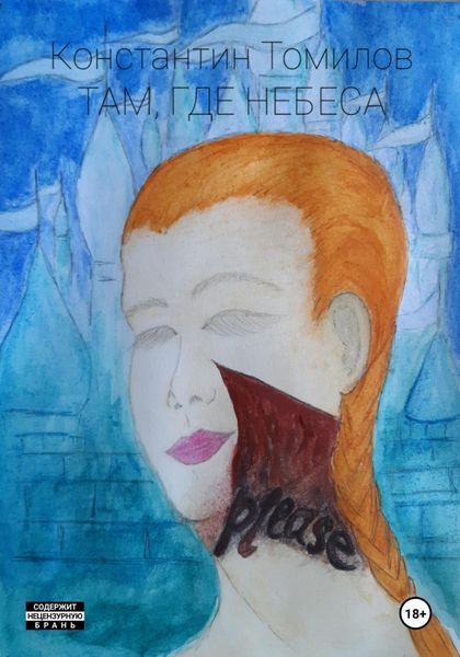 Обложка книги  «Там, где Небеса»