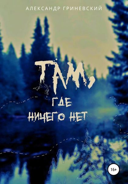 Обложка книги  «Там, где ничего нет»