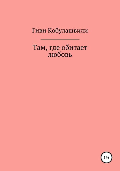 Обложка книги  «Там, где обитает любовь»