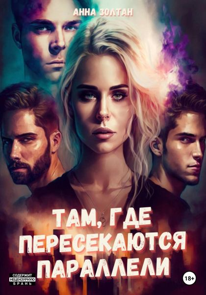 Обложка книги  «Там, где пересекаются параллели»